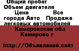  › Общий пробег ­ 78 000 › Объем двигателя ­ 1 600 › Цена ­ 25 000 - Все города Авто » Продажа легковых автомобилей   . Кемеровская обл.,Кемерово г.